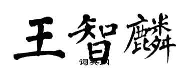 翁闓運王智麟楷書個性簽名怎么寫