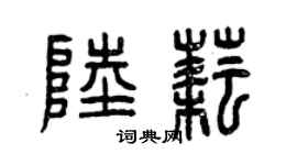 曾慶福陸耘篆書個性簽名怎么寫