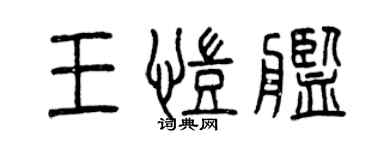 曾慶福王凱艦篆書個性簽名怎么寫