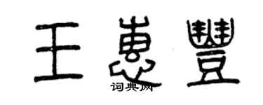 曾慶福王惠豐篆書個性簽名怎么寫