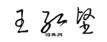 駱恆光王紅堅草書個性簽名怎么寫