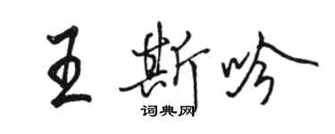 駱恆光王斯吟行書個性簽名怎么寫