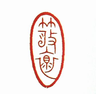 第七屆篆刻藝術展作品集的篆刻印章散懷