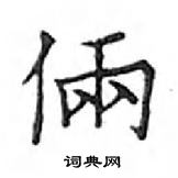 鄧散木寫的硬筆楷書倆