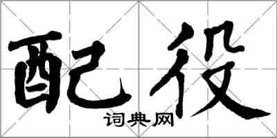 翁闓運配役楷書怎么寫