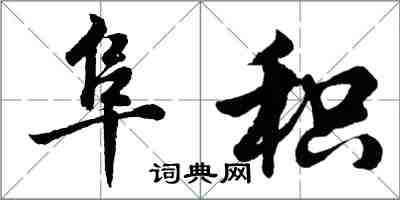 胡問遂阜積行書怎么寫