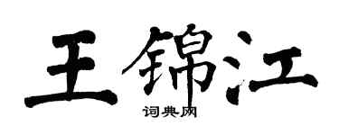 翁闓運王錦江楷書個性簽名怎么寫