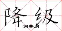 黃華生降級楷書怎么寫