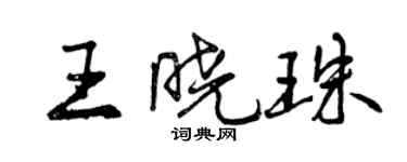 曾慶福王曉珠行書個性簽名怎么寫