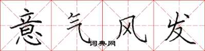 田英章意氣風發楷書怎么寫