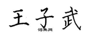 何伯昌王子武楷書個性簽名怎么寫