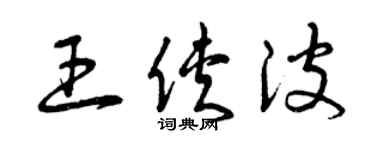 曾慶福王俠波草書個性簽名怎么寫