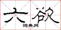 柯春海六欲隸書怎么寫