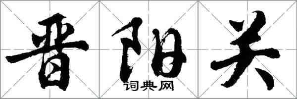 胡問遂晉陽關行書怎么寫