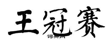 翁闓運王冠賽楷書個性簽名怎么寫