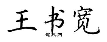 丁謙王書寬楷書個性簽名怎么寫