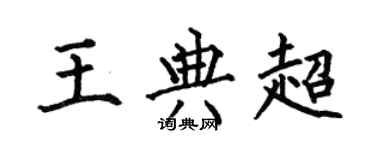 何伯昌王典超楷書個性簽名怎么寫
