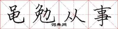 田英章黽勉從事楷書怎么寫