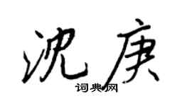 王正良沈庚行書個性簽名怎么寫