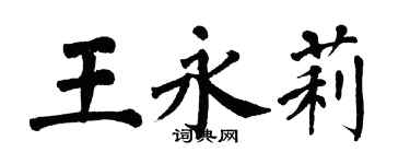 翁闓運王永莉楷書個性簽名怎么寫
