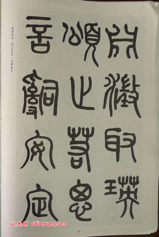 章炳麟《章太炎篆書千字文》