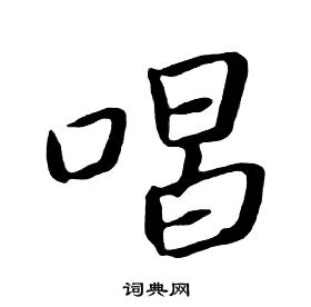 朱耷千字文中唱的寫法