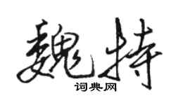 駱恆光魏特行書個性簽名怎么寫