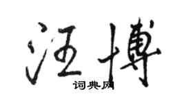 駱恆光汪博行書個性簽名怎么寫