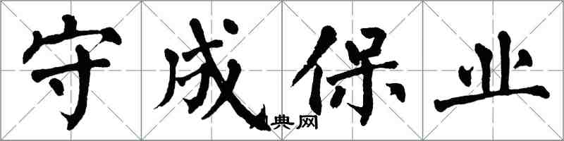 翁闓運守成保業楷書怎么寫