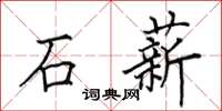 田英章石薪楷書怎么寫