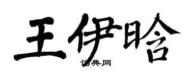 翁闓運王伊晗楷書個性簽名怎么寫