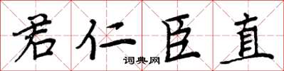 周炳元君仁臣直楷書怎么寫