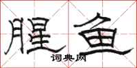 駱恆光腥魚隸書怎么寫