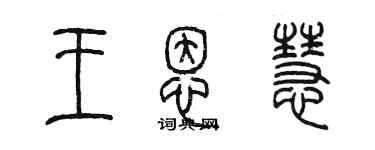 陳墨王恩慧篆書個性簽名怎么寫