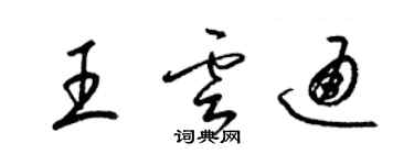 梁錦英王雲通草書個性簽名怎么寫