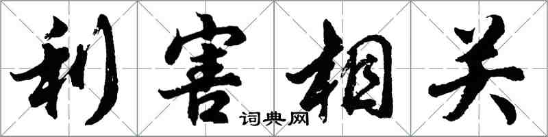 胡問遂利害相關行書怎么寫