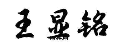 胡問遂王顯銘行書個性簽名怎么寫
