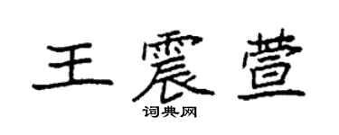 袁強王震萱楷書個性簽名怎么寫