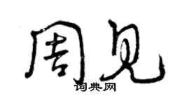 曾慶福周見草書個性簽名怎么寫