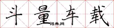 侯登峰斗量車載楷書怎么寫
