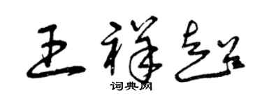 曾慶福王祥超草書個性簽名怎么寫