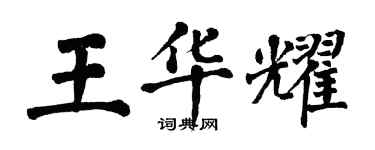 翁闓運王華耀楷書個性簽名怎么寫