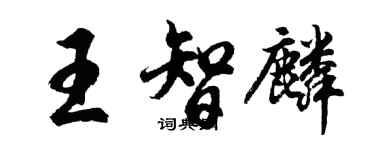胡問遂王智麟行書個性簽名怎么寫