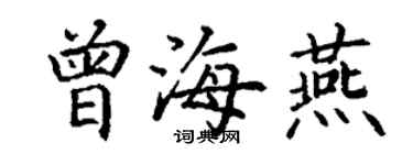 丁謙曾海燕楷書個性簽名怎么寫