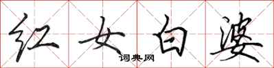 田英章紅女白婆行書怎么寫
