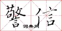 黃華生警信楷書怎么寫