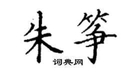 丁謙朱箏楷書個性簽名怎么寫