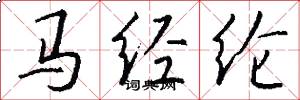 馬經綸怎么寫好看