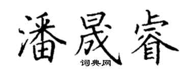 丁謙潘晟睿楷書個性簽名怎么寫
