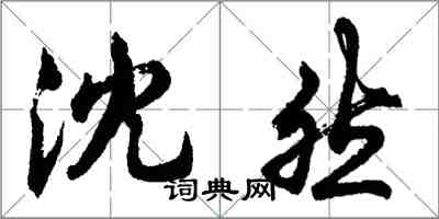 胡問遂沈然行書怎么寫